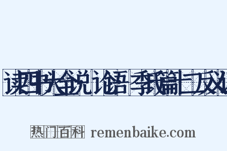 读四书大全说·论语·季氏篇十二反义词是什么意思的图片